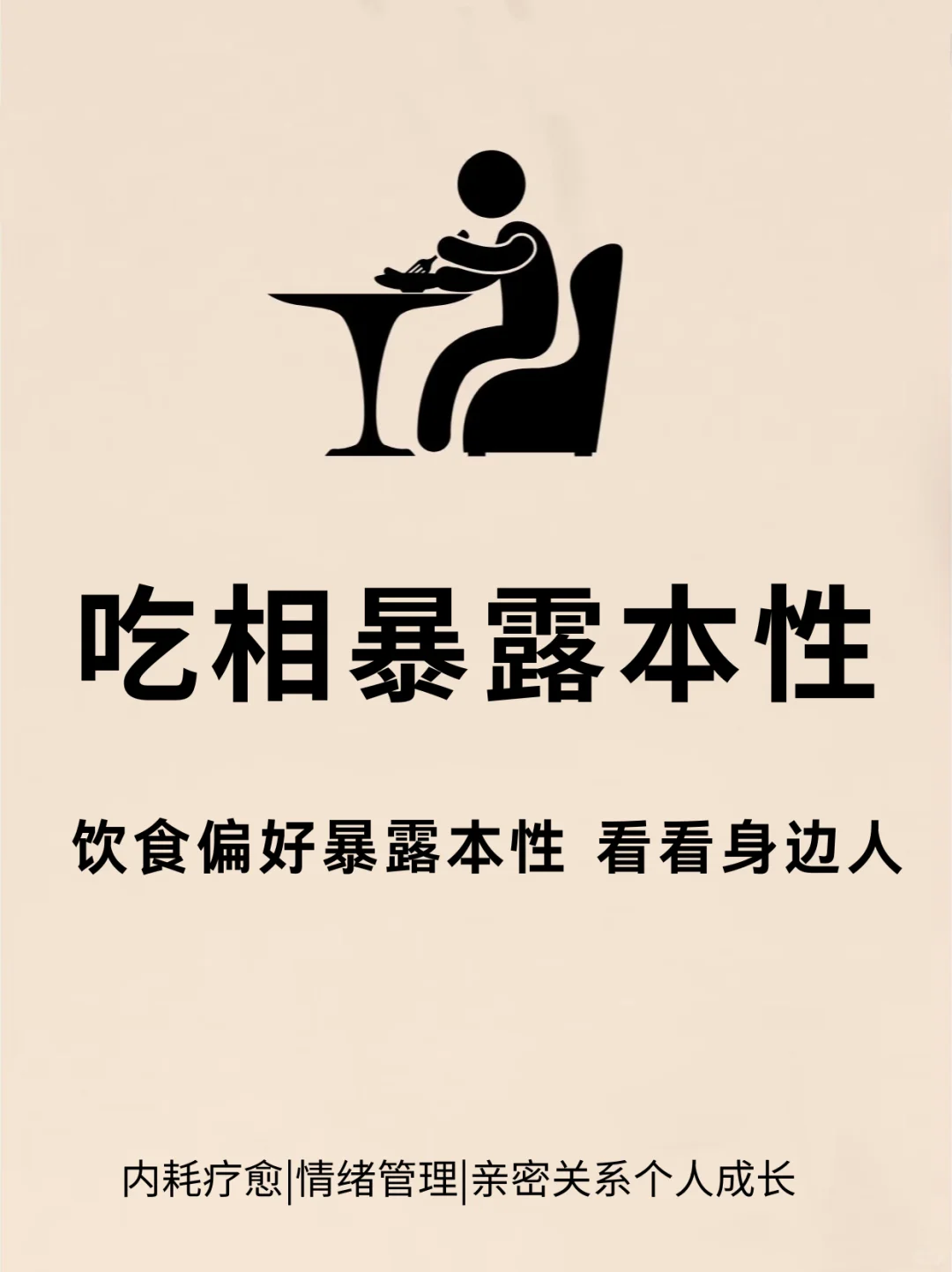 ❗吃相暴露本性，看看你身边人
