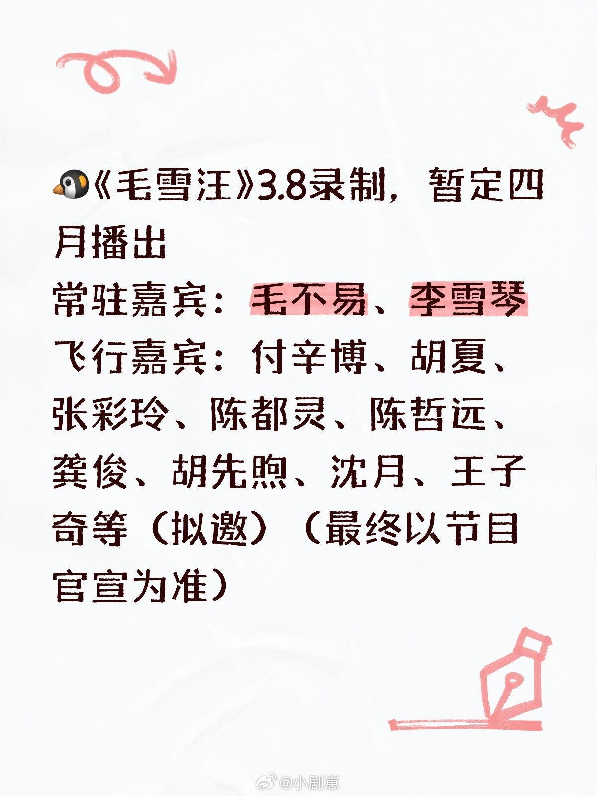 🐧《毛雪汪》3.8录制，暂定四月播出常驻嘉宾：毛不易、李雪琴飞行嘉宾：付辛博、