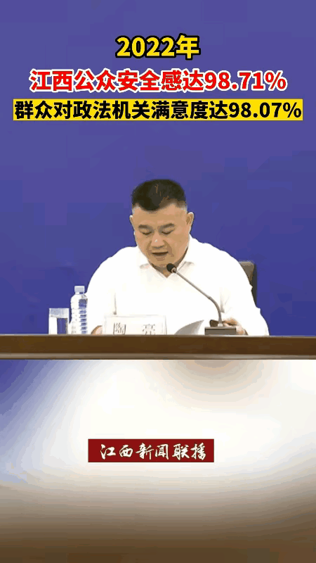 江西公众安全安感达98.71%，群众对政法机关满意度打98.07%。羡慕江西人！