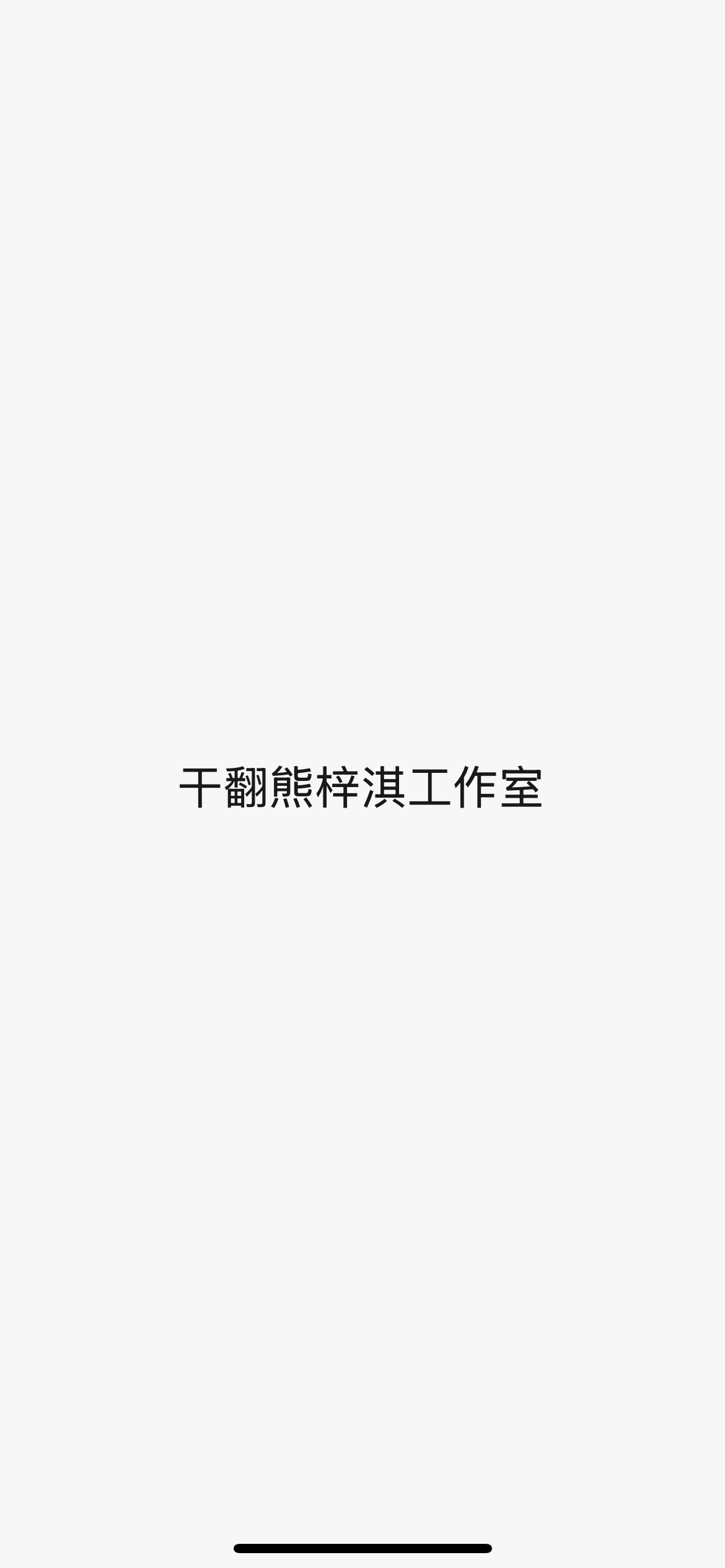 有人要用我们这几根毛干翻工作室