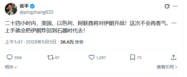 殖人、公知真的会唾面自干 5月5日称美国、以色列、阿联酋将联合对伊朗宣战，把伊朗