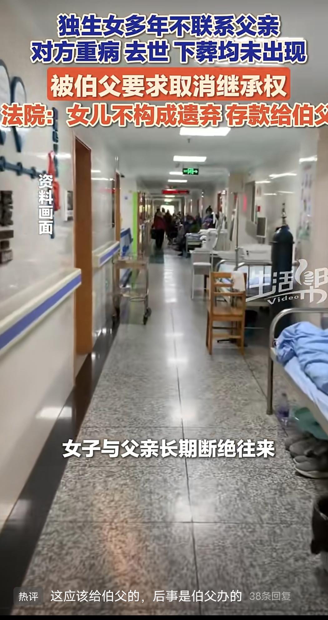 独生女多年不联系父亲，对方重病、去世、下葬均未出现，被伯父要求取消继承权！
女子