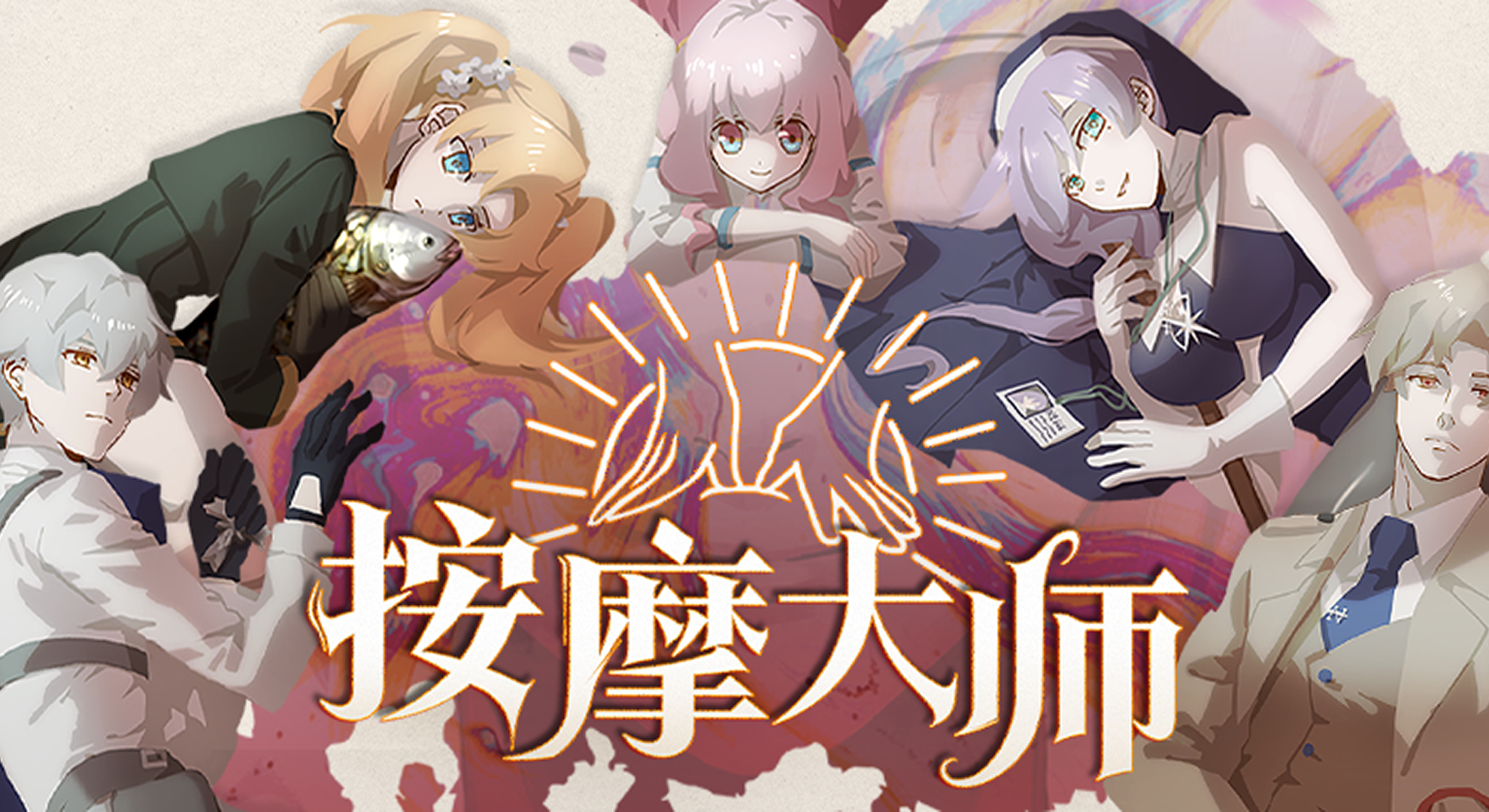 【转发抽奖】转+关 ，抽3位小伙伴送《按摩大师》Steam兑换码！3月30日开奖