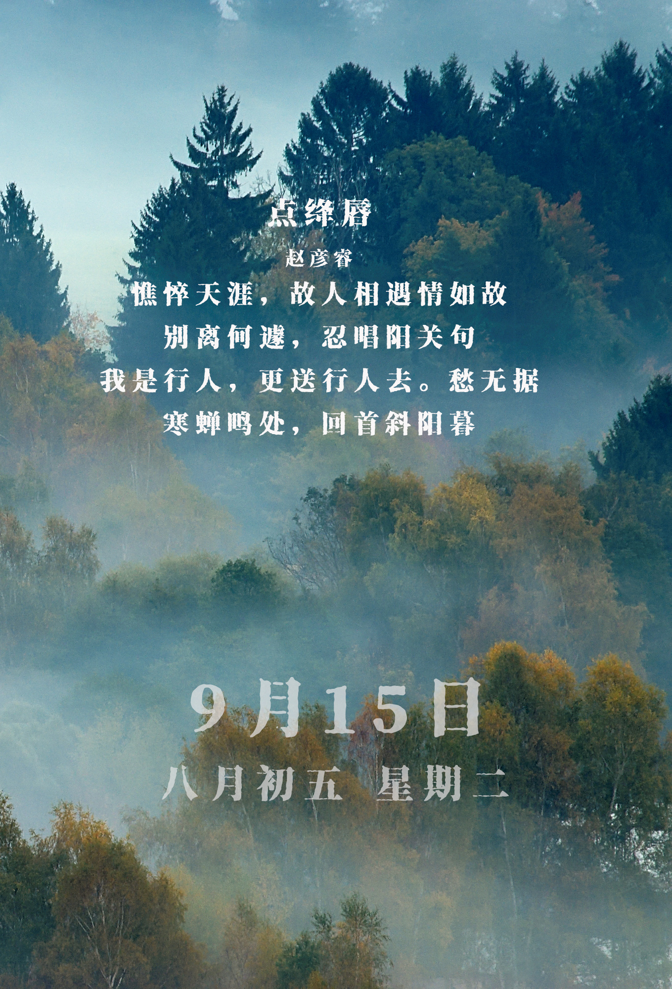 诗词日历  今天9月15日，农历八月初五，星期二，今天【宜结婚，忌开业】憔悴天涯