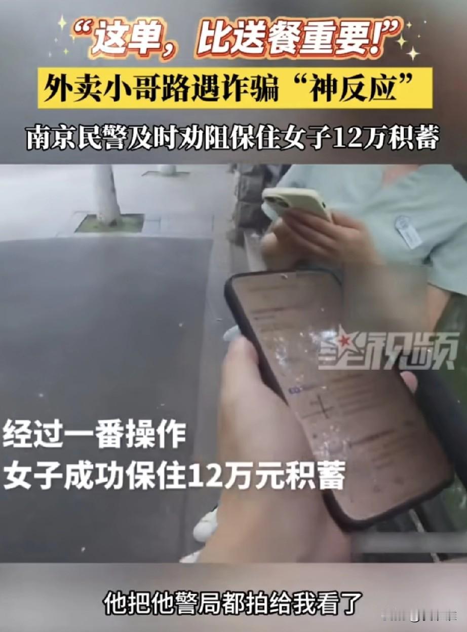 “神反应！”外卖小哥送餐时，无意间在路边听到一陌生女子打电话的内容，感觉不对劲，