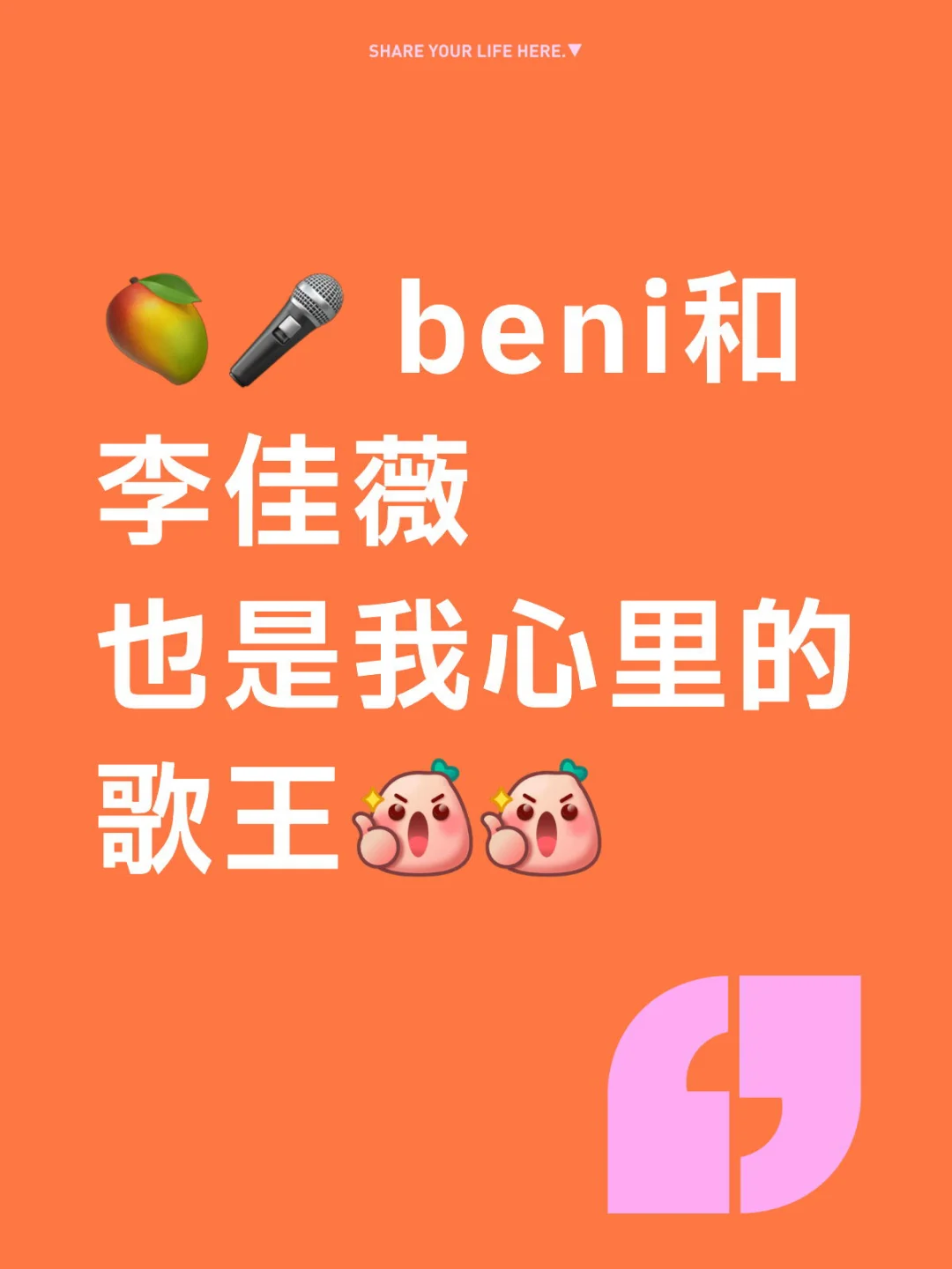 beni和李佳薇🥭🎤也是我心里的歌王