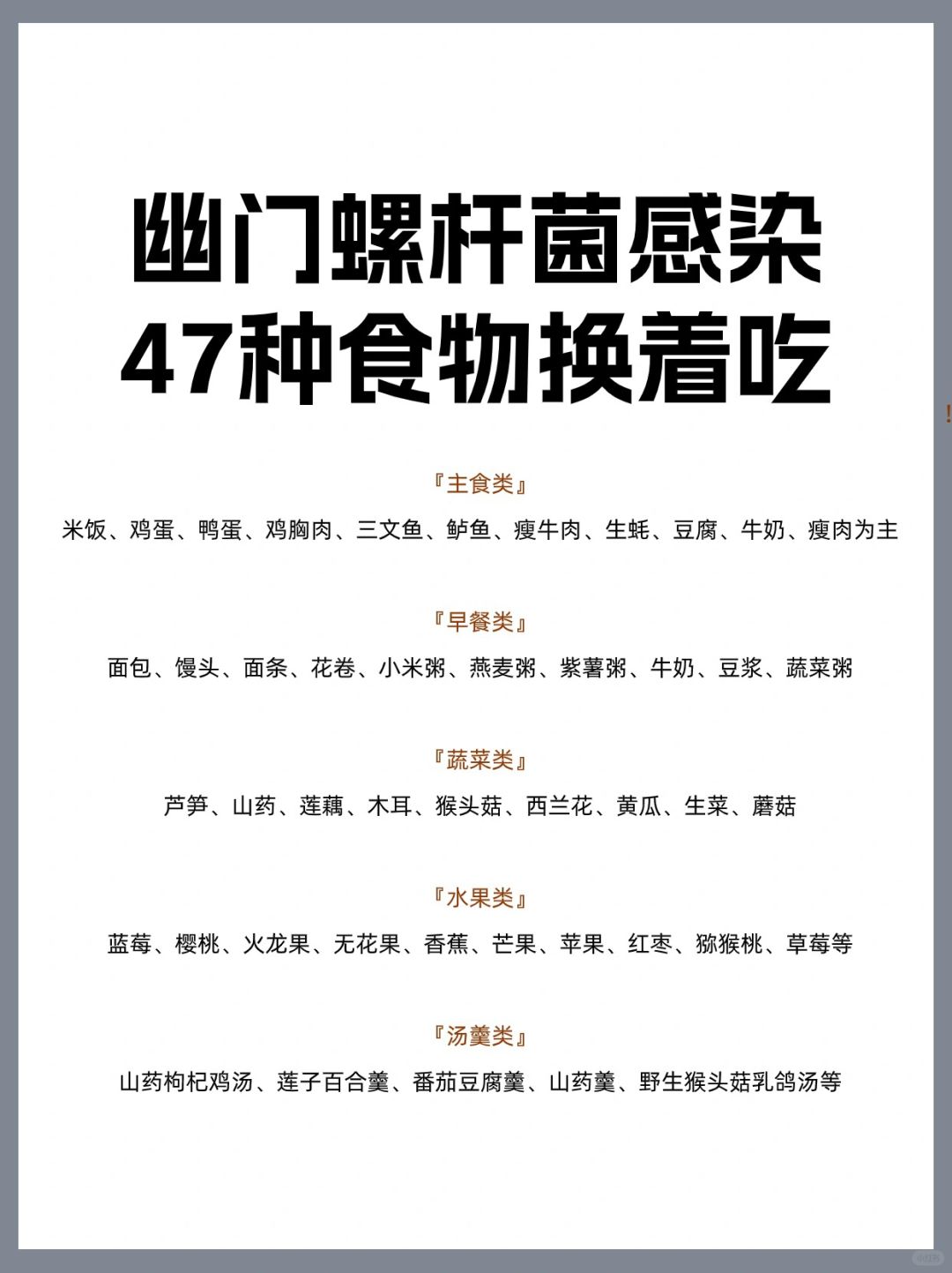 幽门螺杆菌感染，47种食物换着吃