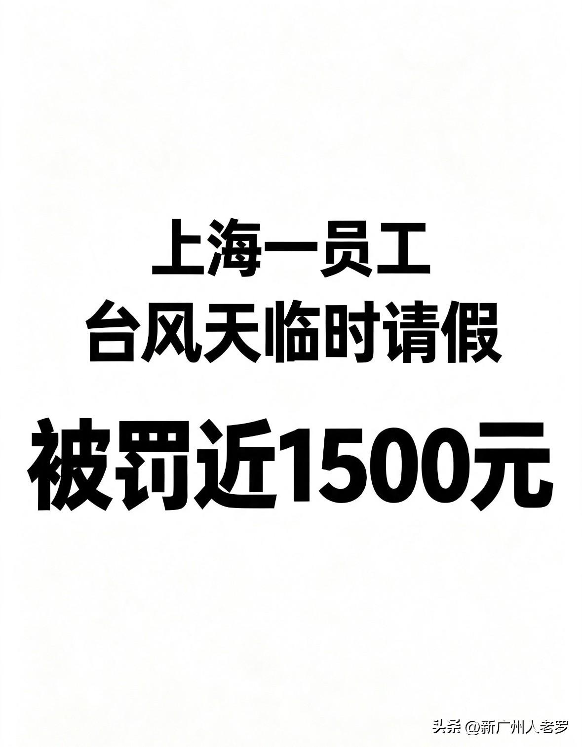 上海一位员工因台风天暴雨、地铁停运，临时请假1小时，结果被公司罚款近1500元，