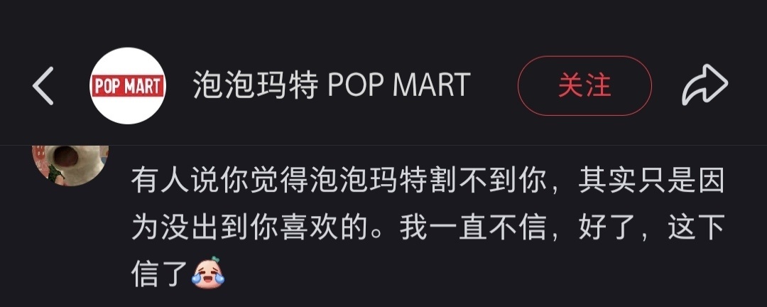 “有人说你觉得泡泡玛特割不到你，其实只是因为没出到你喜欢的。我一直不信，好了，这