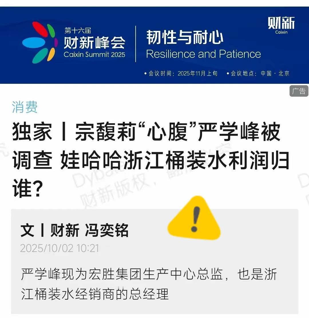 杭州国资终于出手了？宗馥莉的得力干将、娃哈哈集团的核心成员严学峰被杭州市上城区纪