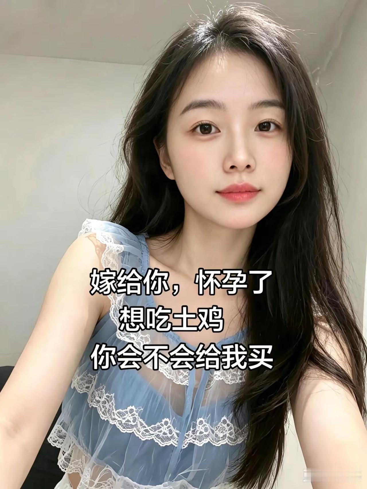 嫁给你，怀孕了想吃土鸡，你会不会给我买？
