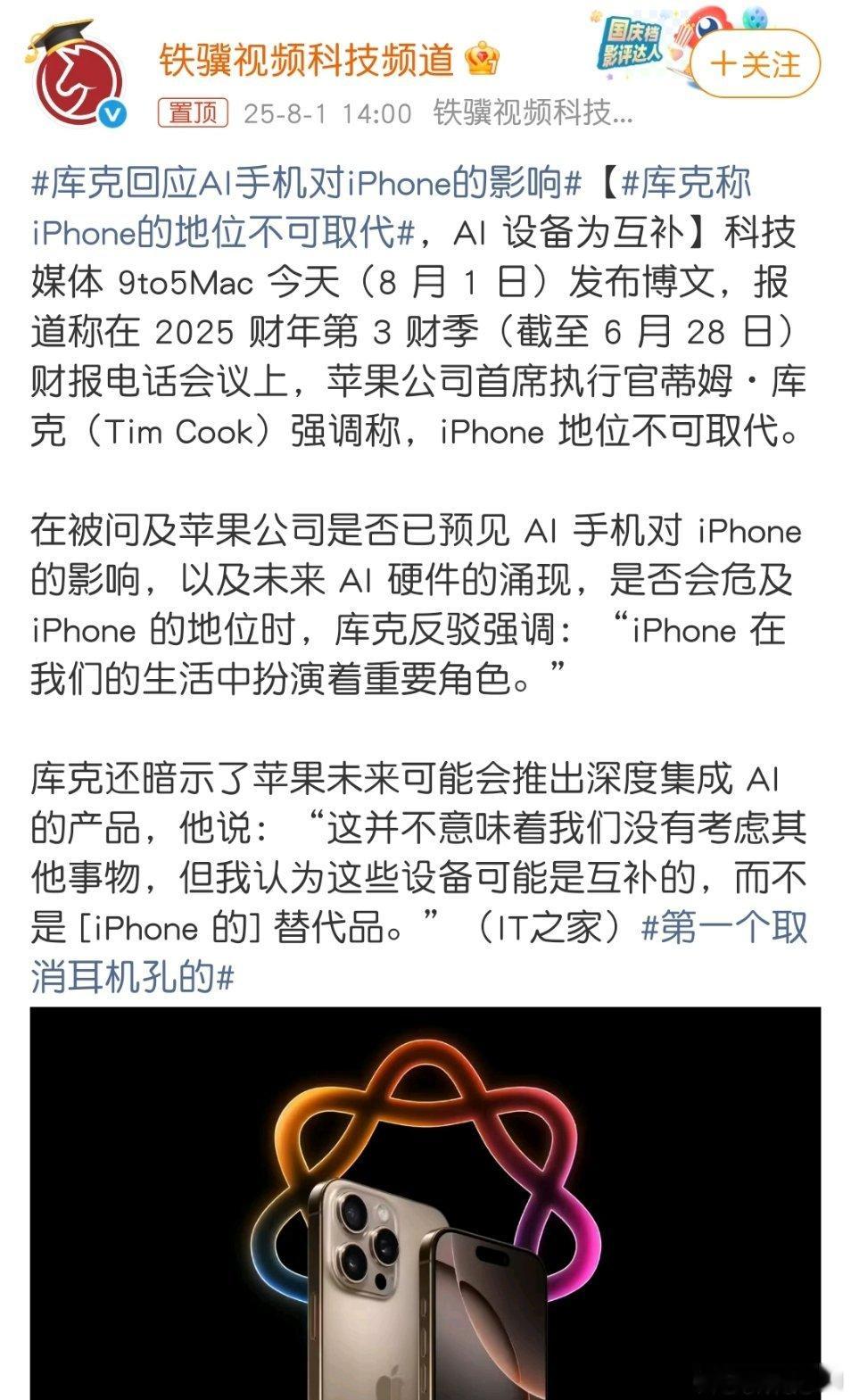 库克称iPhone的地位不可取代世界上每个人都不可取代，所谓存在即合理。但在我们