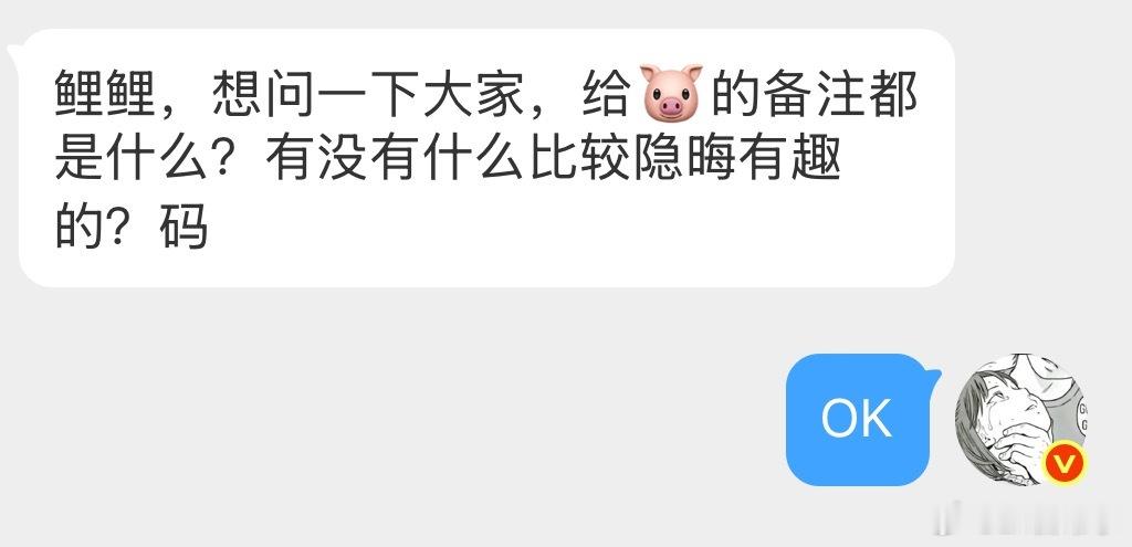 想问一下大家，给🐷的备注都是什么？ 