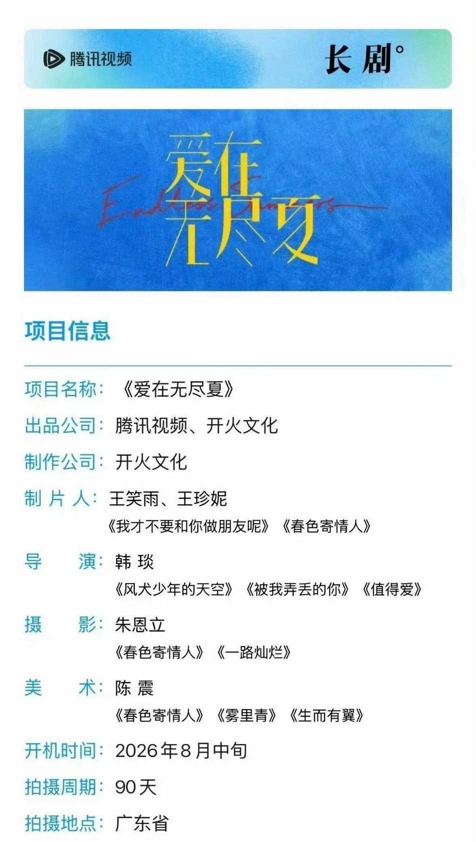 🐧《爱在无尽夏》八月开丁禹兮、孟子义要合作了，预感108个番位贴在路上了，包括