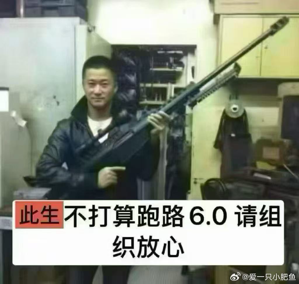 此生不打算跑路6.0 请组织放心 