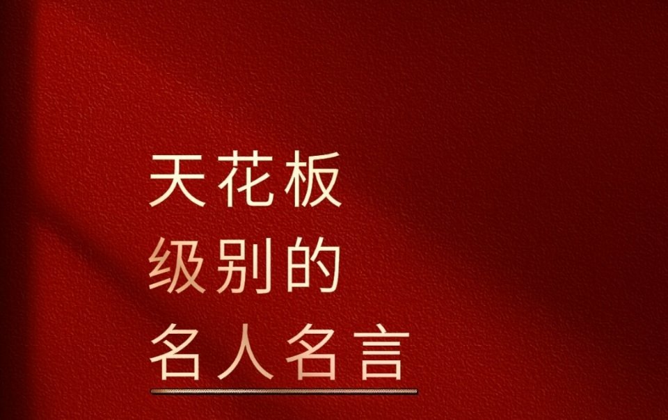 10句天花板级别的名人名言 ​​​