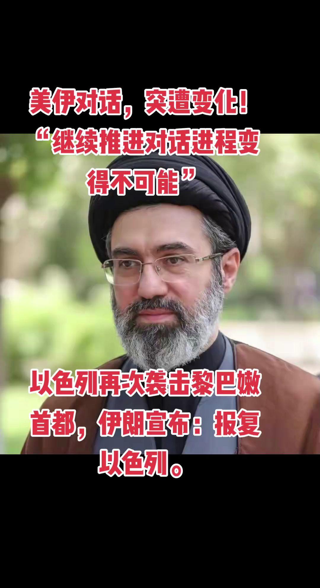 美伊对话，突遭变化！“继续推进对话进程变得不可能”，以色列再次袭击黎巴嫩首都，伊