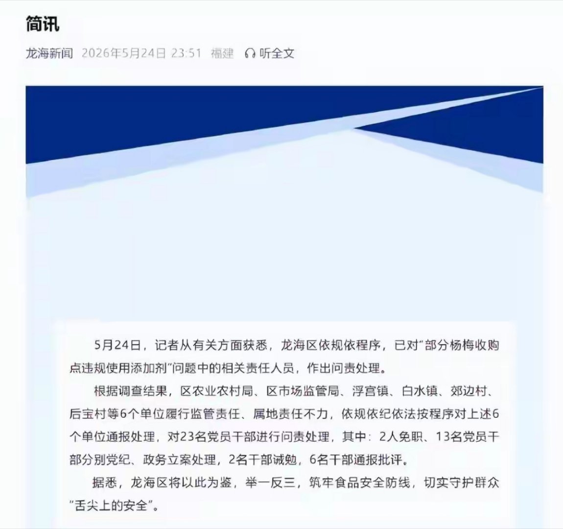 漳州问责“泡药杨梅”事件：对23名党员干部问责，其中2人免职！ 