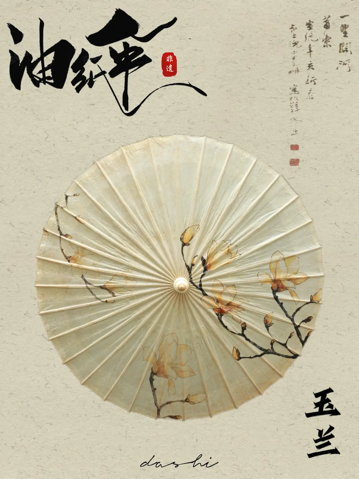 【繁花系列】二乔·玉兰·油纸伞。玉兰花的花语是友谊长存。素伞轻张，玉兰...