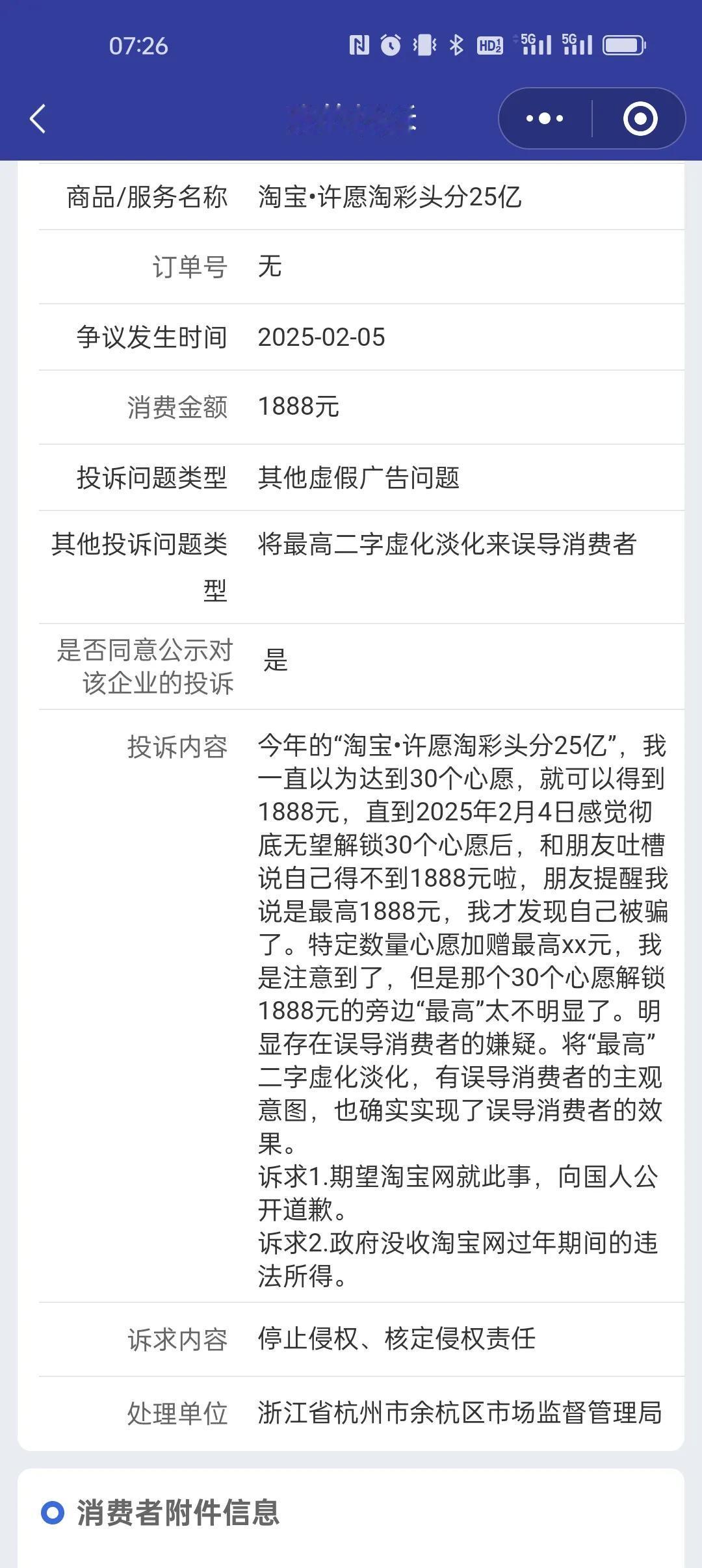 针对“淘宝•许愿淘彩头分25亿”将1888元旁边的最高二字虚化淡化，来误导14亿