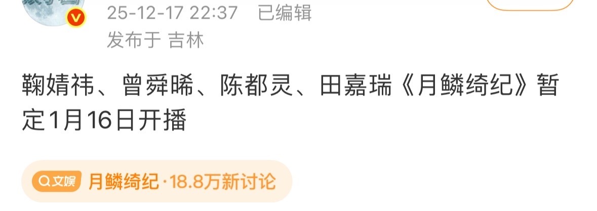 《月鳞绮纪》暂定1.16播出 