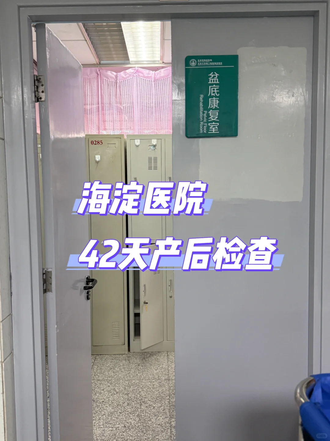 海淀医院产后42天复查+儿保