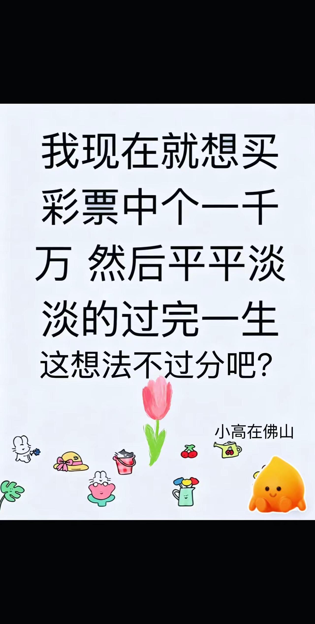 这想法不过分吧。我现在就想买彩票中个1000个达不溜，然后平平淡淡过完这一生，这