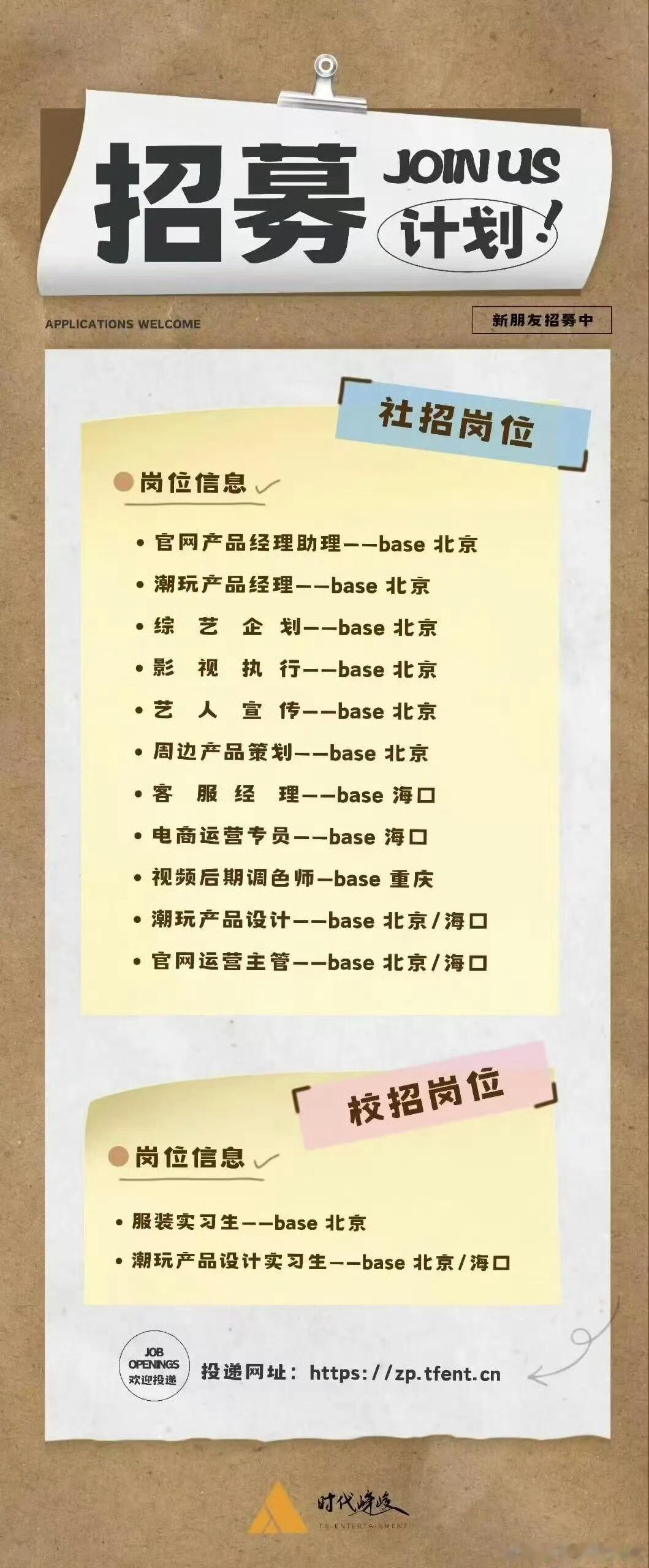 时代峰峻半夜发招聘 时代峰峻半夜发了招聘公告，有多个岗位开放招募，期待新团队带来