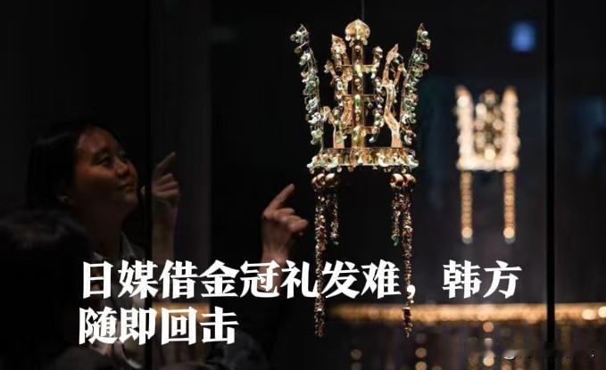 ‌日媒借金冠礼发难，韩方随即回击 

   据外媒报道近日，韩国总统李在明向美国