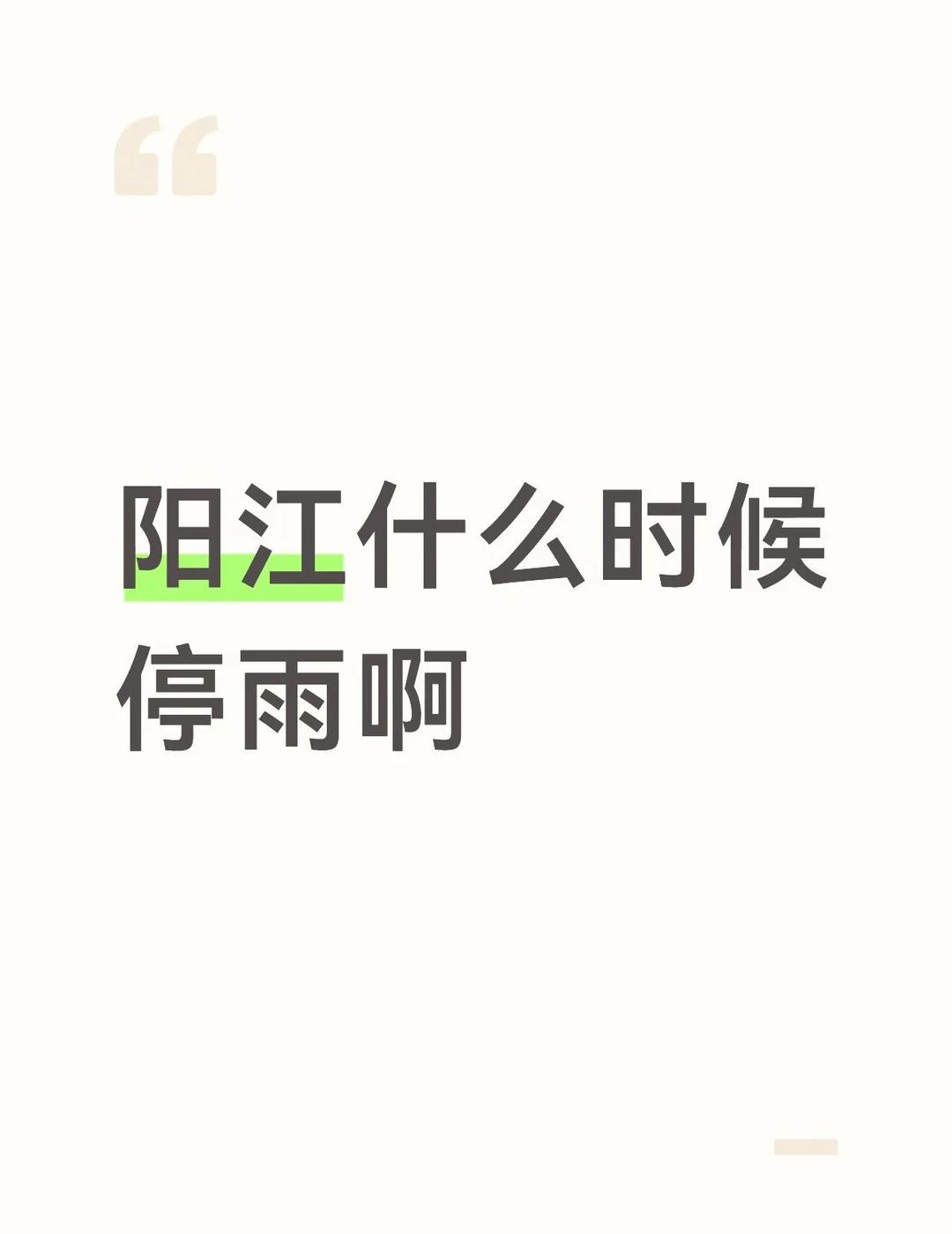 阳江什么时候才能停雨啊
一出门就下雨。。。。。。
已经连续下了好多天了
想出去玩