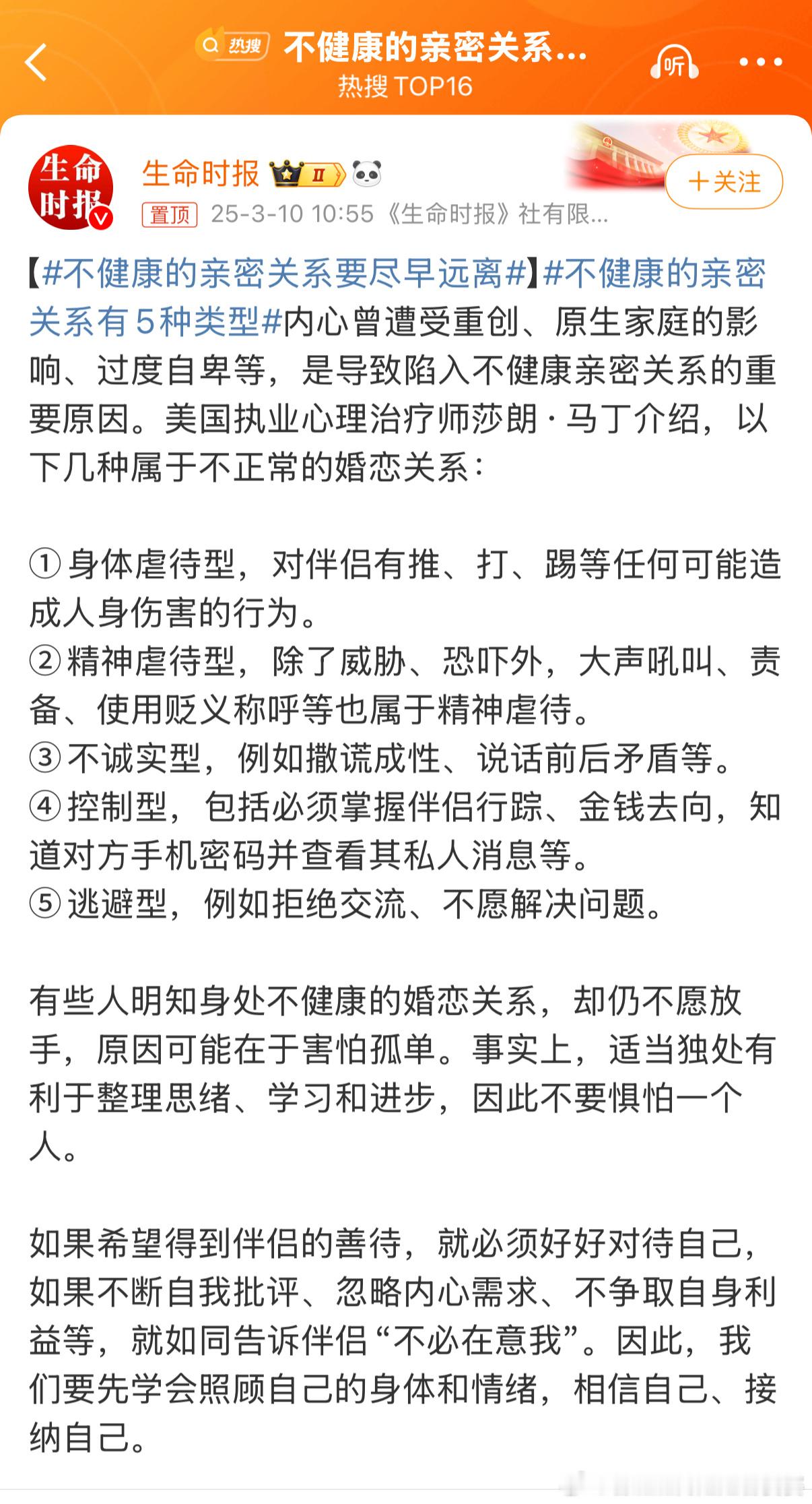 不健康的亲密关系要尽早远离以下都属于不健康的亲密关系……①身体虐待型，对伴侣有推