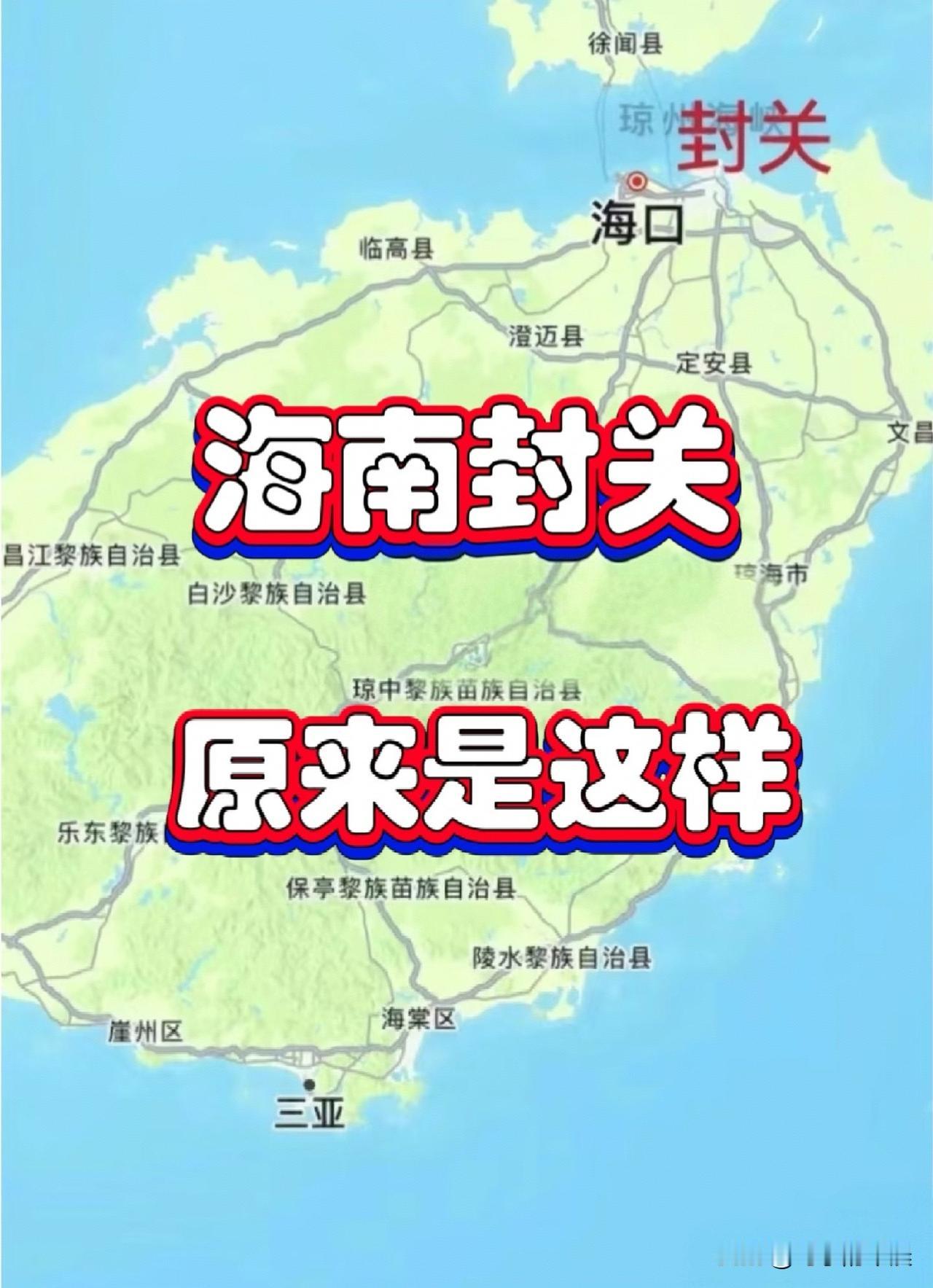 海南12月18日封关！不是封岛，这些变化和你息息相关
 
最近大家都在说海南封关
