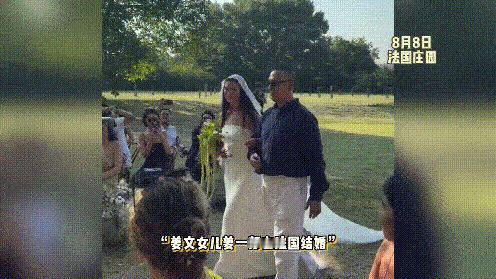 名导姜文在法国送女儿出嫁！姜一郎小腹隆起疑怀孕，洋女婿激动落泪，博士前妻穿黑色挂