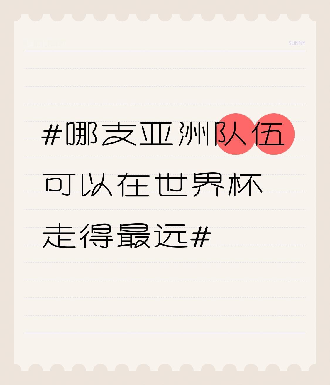 哪支亚洲队伍可以在世界杯走得最远 美加墨世界杯亚洲9队参赛，哪支能走得最远呢？日