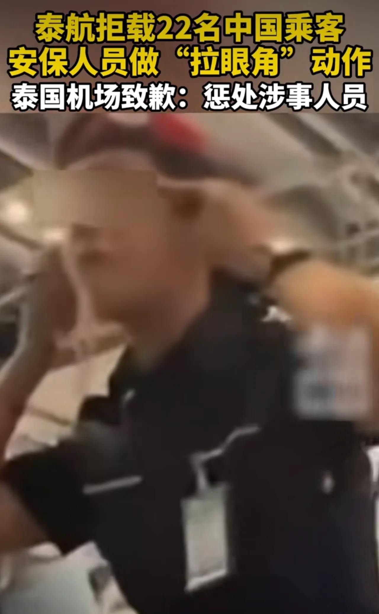 支持泰航拒载22名中国游客，
强烈谴责拉眼角安保人员。
安保人员做侮辱中国人格的