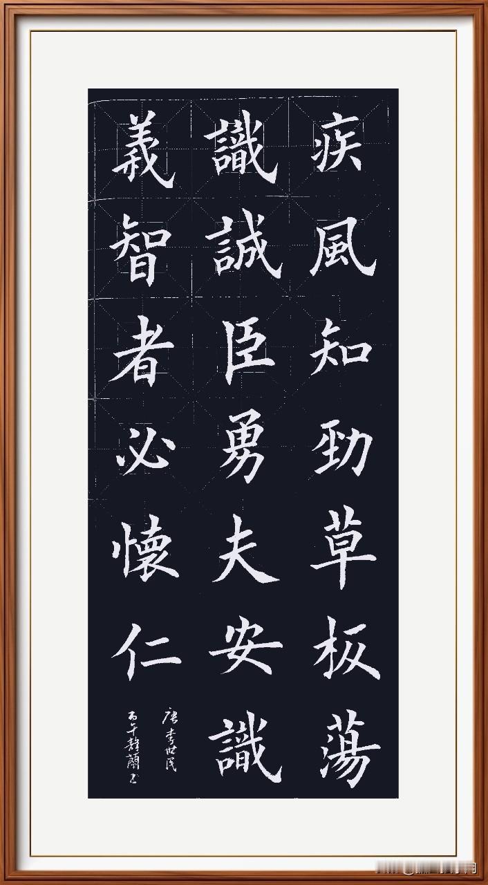 疾风知劲草，
板荡识诚臣。
勇夫安识义，
智者必怀仁。
唐.李世民。