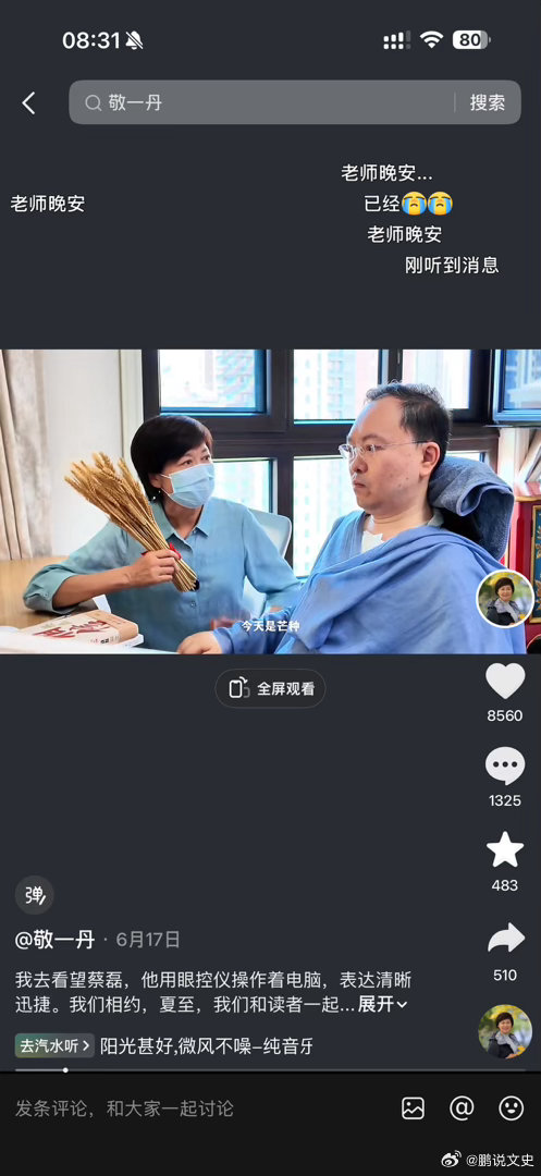 敬一丹去世看了主页视频，最后一条是芒种时采访蔡磊 ​​​