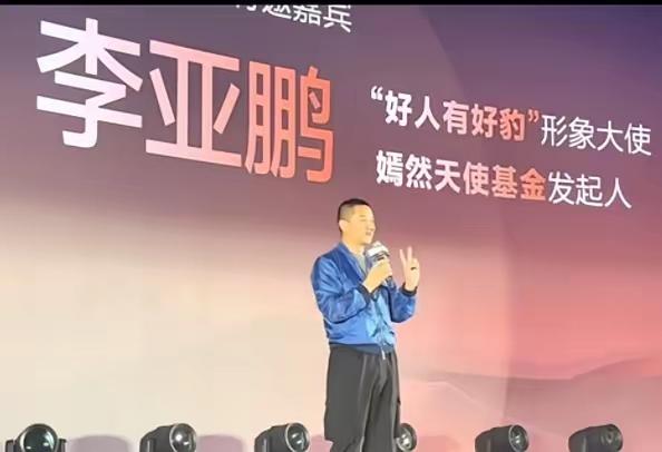 李亚鹏在比亚迪方程豹发布会上，感谢比亚迪官方向嫣然天使医院捐赠一台豹5，自己原有