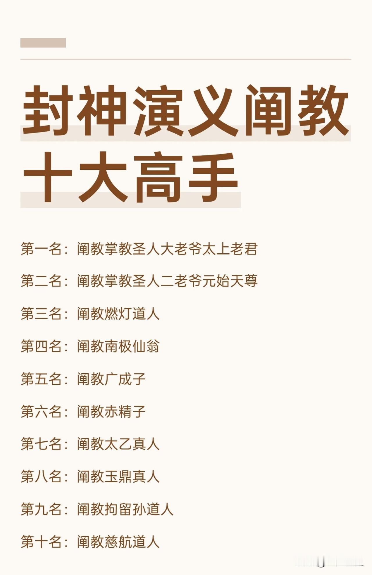 网友总结的封神演义阐教十大高手，其实按综合实力来说，截教门人弟子比阐教门人更强，