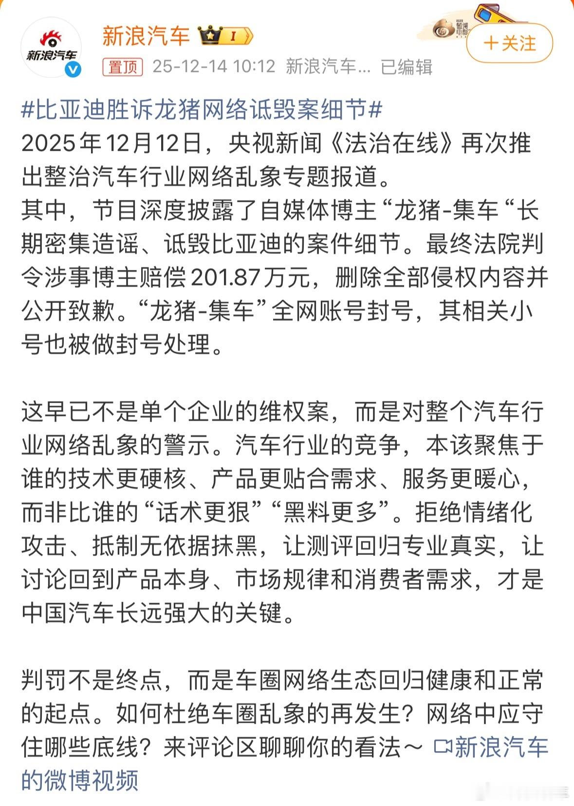 比亚迪胜诉龙猪网络诋毁案细节赔偿201.87万+删除侵权内容并道歉+全网封号。能