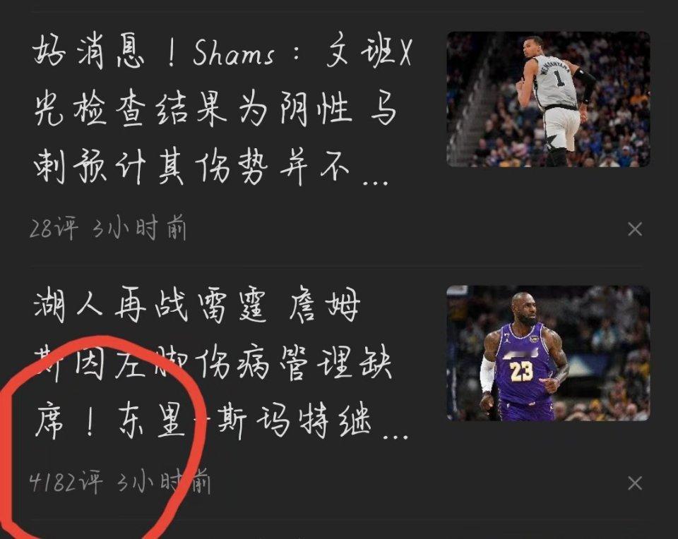 什么叫影响力？同样是不打后三个小时时间……詹姆斯不打新闻评论区评论4182条！！