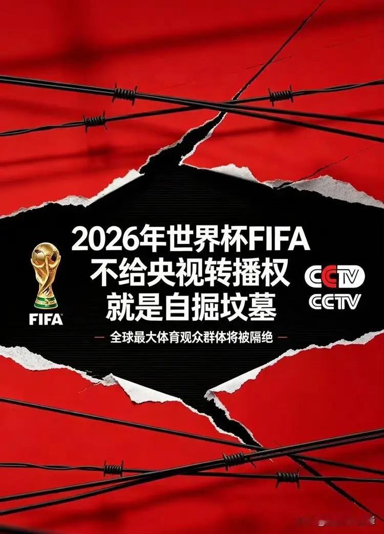 现在看来多亏中国队没进世界杯，不然国际足联更得狮子大开口，而央视迫于球迷的观赛需
