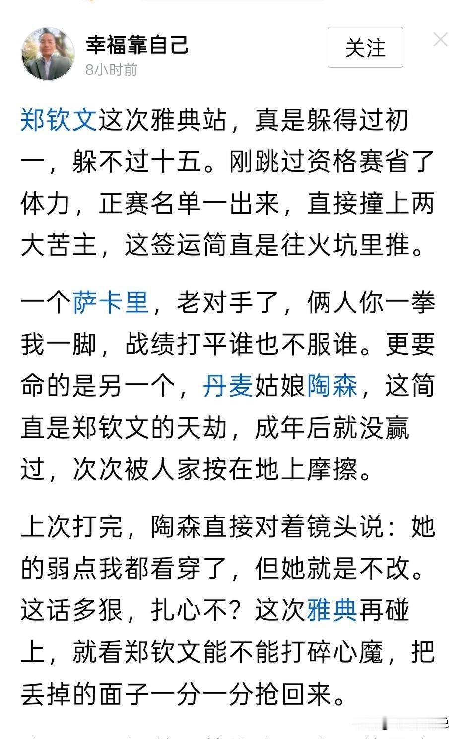 现在郑钦文，就不要说什么签运了，需要靠实力
在实力面前，一起签运都是浮云
反之，