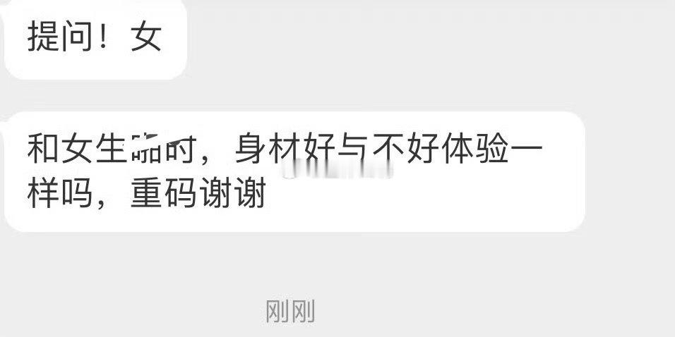 身材好与不好 体验感是否不同？ 