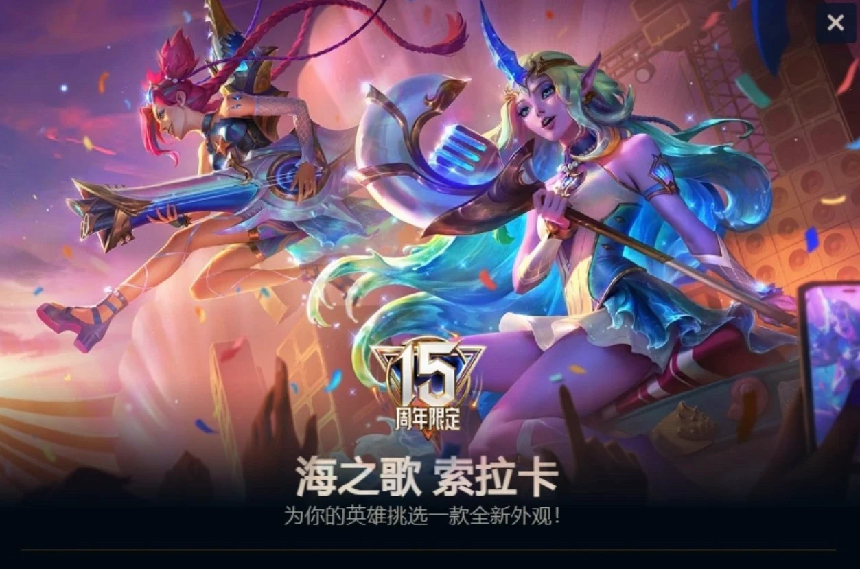心之歌 萨勒芬妮慈善限定，海之歌 15周年限定。英雄联盟