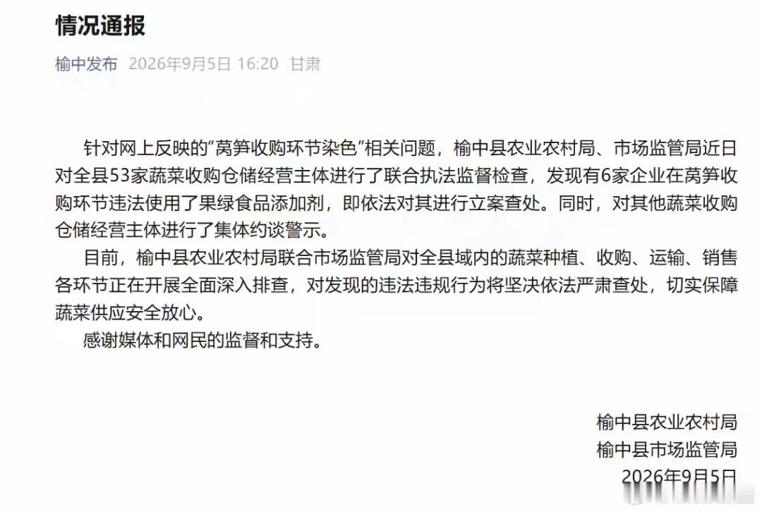 【兰州榆中通报“不明液体染色莴笋”：6家企业在莴笋收购环节违法使用果绿食品添加剂