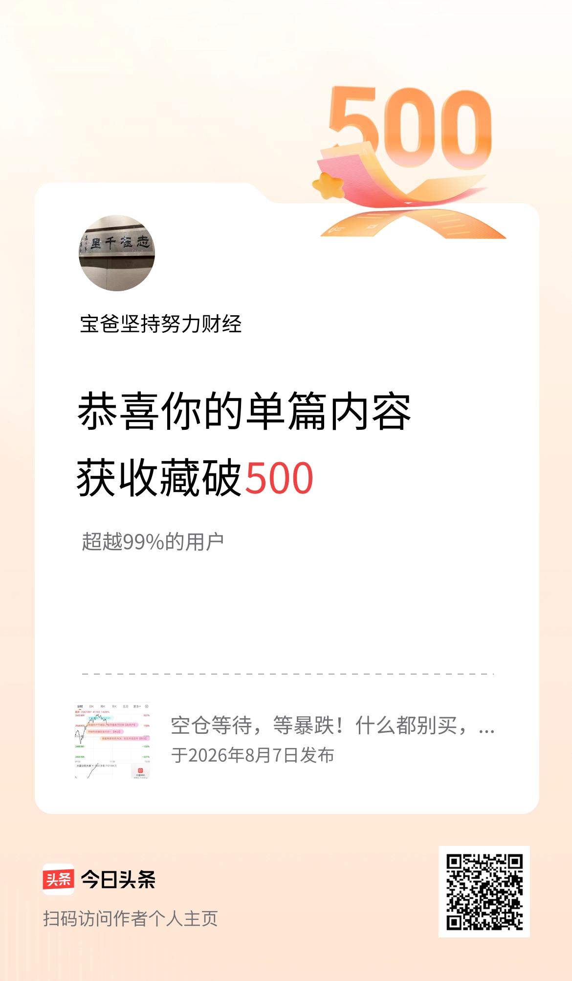 单篇内容获收藏量破500啦！
