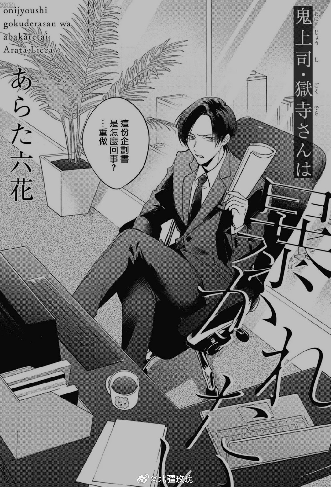 鬼上司・狱寺先生想被曝光的女王受...第一章就性张力拉满了妈妈咪呀 