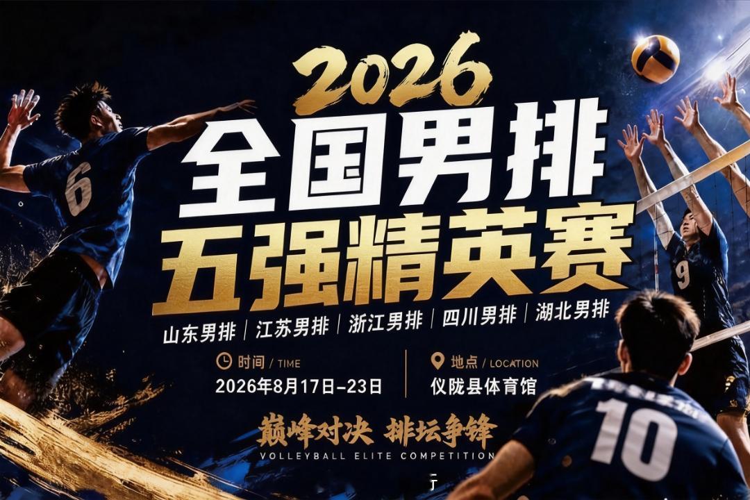 全国男排五强精英赛，四川仪陇体育馆，免费观看。此前曾经公布是四个球队，现在是五家