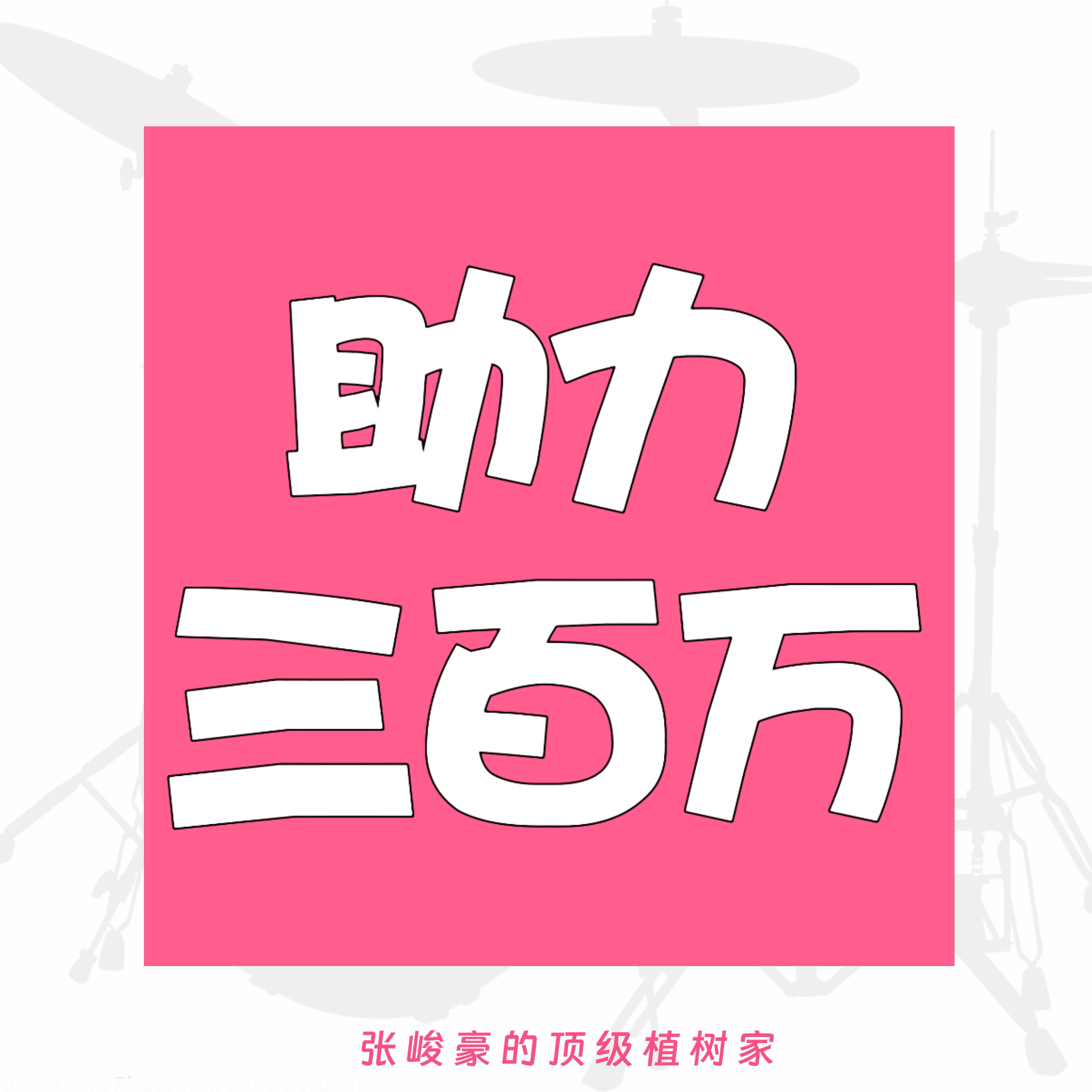 <‼️助力3️⃣百万：网页链接‼️>点进🔗【网页链接】依次给植树家所有平论点?